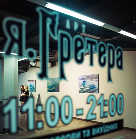 Відкриття виставки "Близько" в галереї Якова Гретера